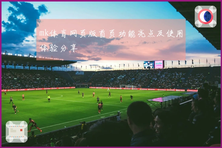 mk体育网页版首页功能亮点及使用体验分享