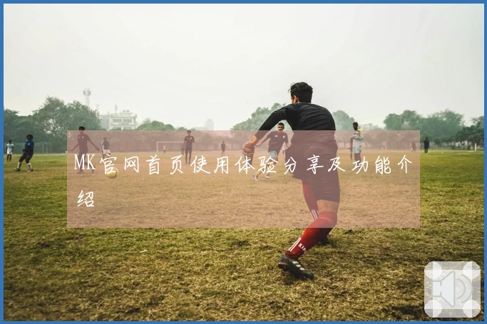 MK官网首页使用体验分享及功能介绍