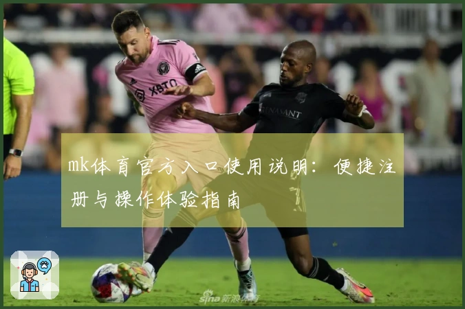 mk体育官方入口使用说明：便捷注册与操作体验指南