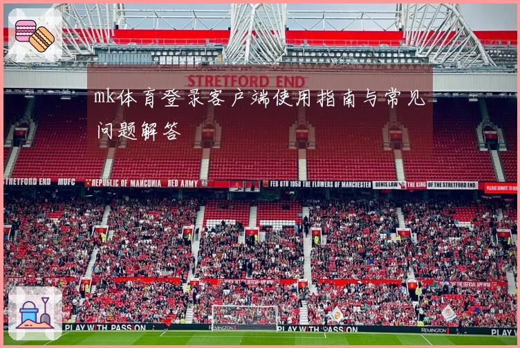 mk体育登录客户端使用指南与常见问题解答