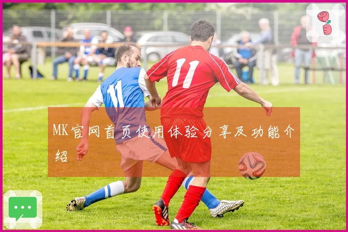 MK官网首页使用体验分享及功能介绍