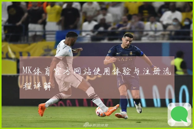 MK体育官方网站使用体验与注册流程详解