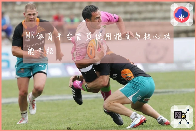 MK体育平台首页使用指南与核心功能介绍