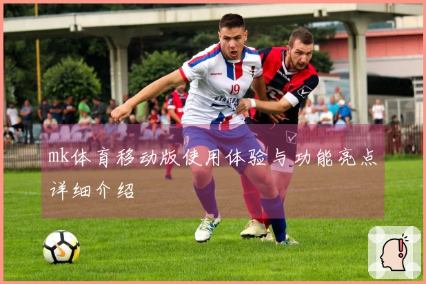 mk体育移动版使用体验与功能亮点详细介绍