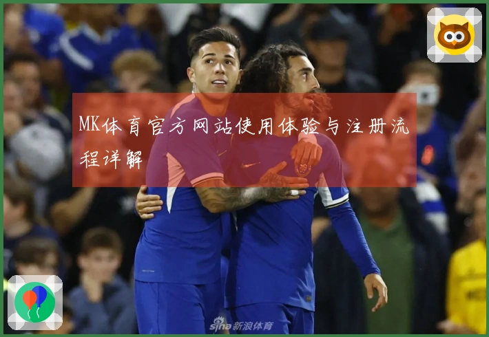 MK体育官方网站使用体验与注册流程详解