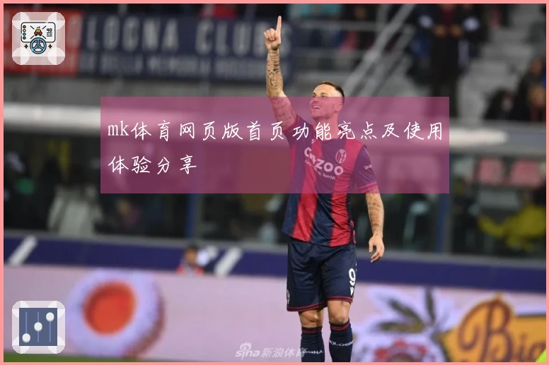 mk体育网页版首页功能亮点及使用体验分享