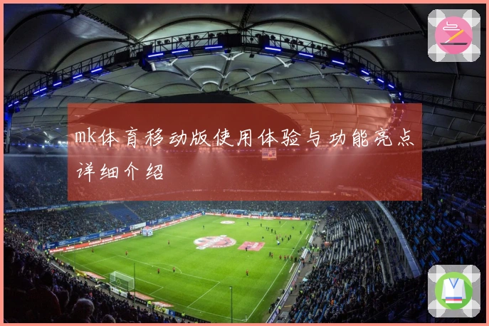 mk体育移动版使用体验与功能亮点详细介绍