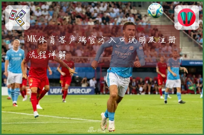 MK体育客户端官方入口说明及注册流程详解