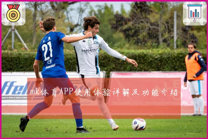 mk体育APP使用体验详解及功能介绍