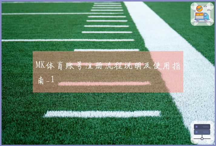 MK体育账号注册流程说明及使用指南_1