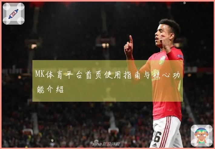 MK体育平台首页使用指南与核心功能介绍